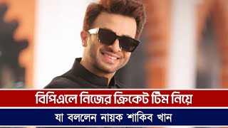 বিপিএলে নিজের ক্রিকেট টিম নিয়ে যা বললেন নায়ক শাকিব খান SakibKhan BPL Gossip [upl. by Eng]