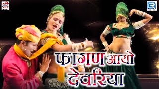 मारवाड़ी Dj Remix Song  फागण आयो देवरिया  रंगीलो फागण  Full Video  राजस्थानी Trditional Song 2017 [upl. by Sayre]