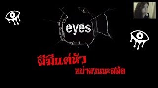 Eye  the horror game ผีมีแต่หัว zbing z [upl. by Judon]