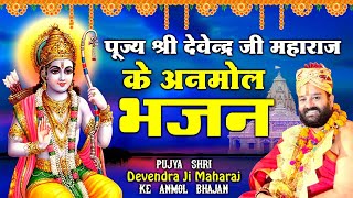 पूज्य श्री देवेंद्रजी महाराज के अनमोल भजन l Devendra ji Maharaj Ram Bhajan l pujyadevendrapathak [upl. by Aharon226]