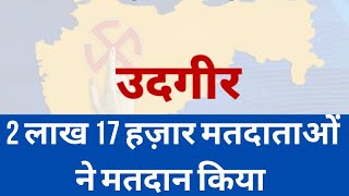 उदगीर में 2 लाख 17 हज़ार मतदाताओं ने मतदान किया [upl. by Ramin51]