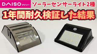 【100均キャンプ道具】キャンプの防犯にもなるダイソーソーラーセンサーライトを約一年間のざらしにした結果・・・【耐久検証】 [upl. by Sivar]