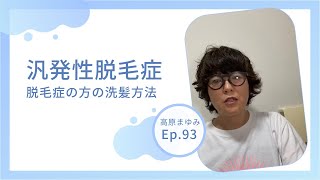 Ep93  【sazi】脱毛症の方の洗髪方法 [upl. by Braca]