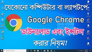 How To Download And Install Google Chrome On Windows 10 In Bangla [upl. by April]