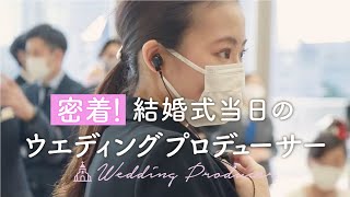 【裏側密着】ウェディングプロデューサーの仕事を大公開！結婚式にかける想い｜結婚式場アニヴェルセル【公式】 [upl. by Aimahs]