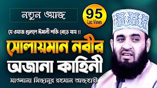 সুলাইমান আঃ এর জীবনী  মিজানুর রহমান আজহারী  Mizanur Rahman Azhari  New Bangla Waz Mahfil Video [upl. by Robina]