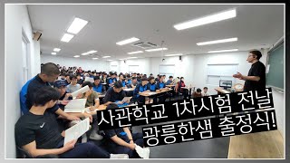 광릉한샘기숙학원 25학년도 사관학교 출정식 [upl. by Lotty]