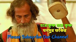 হরে কৃষ্ণ হরে কৃষ্ণ  মনসুর ফকির  Mansur Fakir  Hare Krishna Hare Krishna  Folk Song  HD [upl. by Alford506]