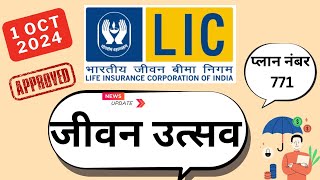 LIC Jeevan utsav plan 771  LIC introduce new plan 1 oct 2024  771 Jeevan Utsav plan [upl. by Yecam]