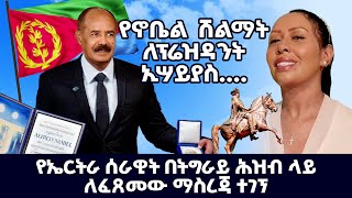 የኖቤል ሽልማት ለፕሬዝዳንት ኢሣይያስ የኤርትራ ሰራዊት በትግራይ ሕዝብ ላይ ለፈጸመው [upl. by Aimat753]