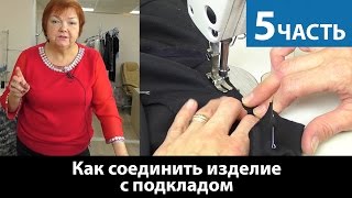 Моделирование жилетки Соединеняем изделие с подкладкой Часть 5 [upl. by Wittie]