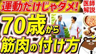 知らないと必ず損する、最も効果的に筋肉をつけ脚の老化を予防する方法。80代90代でも一生歩ける人の共通点とは？運動だけではない「筋活」とは？シニアの健康寿命を延ばす対策を医師が完全解説！ [upl. by Buchbinder]