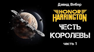 Дэвид Вебер «Честь королевы» часть 1 Цикл «Хонор Харрингтон» Фантастикакосмоопера аудиокнига [upl. by Nevsa]