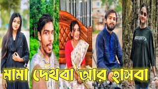 Bangla TikTok Videos  হাঁসি না আসলে MB ফেরত পর্ব ২৭  Bangla Funny TikTok Video RKTIKTOK [upl. by Ylrac858]