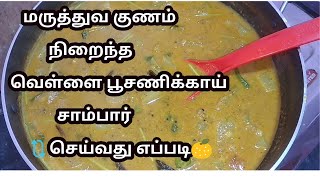 Vellai poosanikai sambar recipe in tamil மருத்துவ குணம் வாய்ந்த வெள்ளை பூசணிக்காய் சாம்பார் [upl. by Notsnarc]