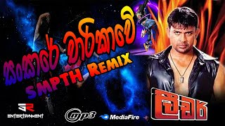 2024 Best Remix  Sansare Charikawe Leader Film Song  SMPTH Remix  New Dj Remix [upl. by Orabla]