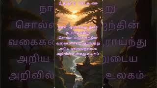 திருக்குறள்  Timeless Tamil Wisdom for Life  அதிகாரம்நீத்தார் பெருமைகுறள்  27 [upl. by Aymahs]