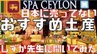 【スリランカ】人気アーユルヴェーダ＆コスメプロダクトSPA CEYLONおすすめ土産は日本未販売のアレ！ [upl. by Benito]