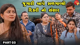 Jugari Baape Salgavyo Dikari No Sansar  Part 03  Short Films  Gujarati Video  Gujarati [upl. by Aneroc954]