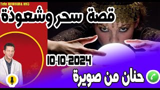 حياتي توقفت بسبب سحر وشعوذة حنان من الصويرة 10102024 [upl. by Thirzia]