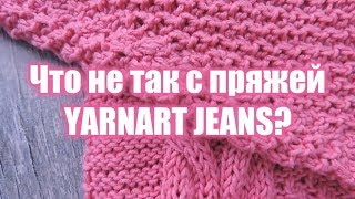 Что не так с Yarnart Jeans Наболело  Annetorium Knits [upl. by Adneral945]