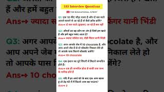 ias interview questions  upsc interview questions gk questions iasinterviewquestions shorts [upl. by Hamburger]