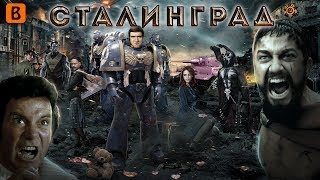 BadComedian  Сталинград Они сражались за Катю [upl. by Hanonew]