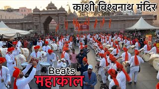 KASHI VISHWANATH MANDIR 🔱 DHOLTASHA महाकाल डमरू Beats🔱 AND 🚩हनुमान चालीसा😍Shree Ram Pathak [upl. by Ecikram]