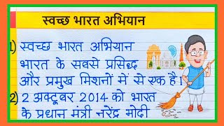 swachh bharat abhiyan par nibandh  स्वच्छ भारत अभियान पर निबंध  swachh bharat mission par nibandh [upl. by Eigroeg]