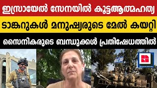 ഇസ്രായേലിൽ ആത്മഹത്യ വർധിക്കുന്നതായി സിഎൻഎൻ റിപ്പോർട്ട് മാനസികാഘാതത്തിൽനിന്ന് മോചിതരാകാതെ IDF സൈനികർ [upl. by Yddub60]