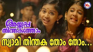 സ്വാമി തിന്തകതോം തോം  Ayyappa Devotional Song 2018  Ayyappa Thinthakathom Album [upl. by Tabbie]