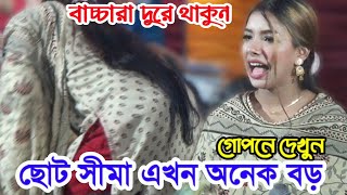 ছোট সীমার সব কিছু এখন বড় বড় গোপনে দেখুন  সীমা সরকারের গান  সিমা সরকার  sima sarkar song [upl. by Nawud35]