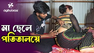 মা ছেলে পতিতালয়ে  Potitaloye ma sele  Art Film By Short Film  Farhan Nishu Bengali Drama Enter10 [upl. by Barnard]