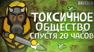 Токсичное Общество Спустя 20 часов  Rimworld Biotech [upl. by Aihsiyt]