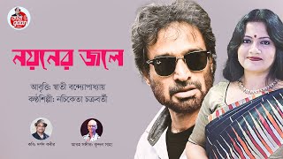 নয়নের জলে  আবৃত্তিস্বাতী বন্দ্যোপাধ্যায় Noyoner Jol  Nachiketa  Lyrical Video  New Bangla 2024 [upl. by Nuawd]