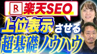 【有料級】楽天市場のSEOで検索順位を上げるキーワード選定方法 [upl. by Norred850]