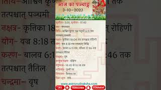 आज का पञ्चाङ्ग 3102023 । aajkapanchang panchang nakshatra [upl. by Tanitansy]