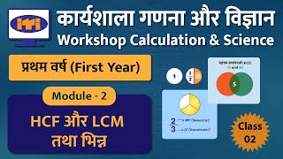 ITI Workshop Calculation Science 1st Year  Class 02  HCF LCM तथा भिन्न ITI Maths New Pattern [upl. by Christabel875]