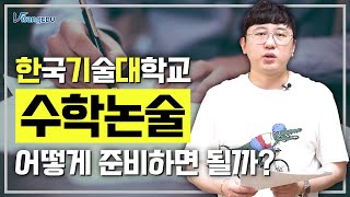 수리논술 이기탁T 한기대 약술형 수리논술 어떻게 준비할까 [upl. by Beutler]