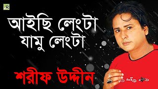 আইছি লেংটা যামু লেংটা  Aichhi Lengta Jamu Lengta  Sharif Uddin  Vandari Song [upl. by Kapoor]