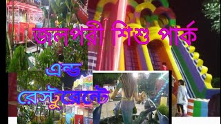 জলপরী শিশু পার্ক এন্ড রেস্টুরেন্টে  কেরানীগঞ্জ মধুসিটি Jolpori Shishu park [upl. by Carmita]