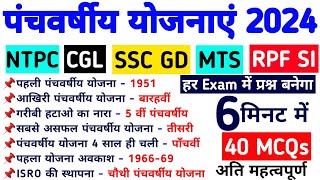 पंचवर्षीय योजना  Panchvarshiy Yojana in Hindi  NTPC  SSC CGL  SSC GD  SSC MTS  RPF sscexam [upl. by Crellen]