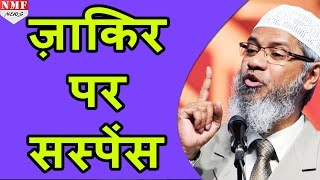 Saudi Arabia से Zakir Naik के लौटने पर Suspense कल होने वाली press conference हुई रद्द [upl. by Ylekalb]