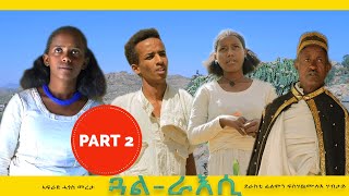 New Eritrean film 2022 ጋል ራአሲ  Gual Raesi part 2 [upl. by Aldora]