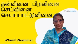 Thanvinai Piravinai Seyvinai Seyapattuvinai தன்வினை பிறவினை செய்வினை செயப்பாட்டுவினை [upl. by Knowling]