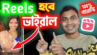 🔥ভাইরাল Reels আপলোড 100 সঠিক নিয়মে😮Reels Video Upload Korar Niom [upl. by Eutnoj]