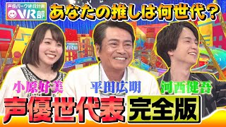 【声優世代表】平田広明＆河西健吾＆小原好美は何世代？レジェンド大塚明夫のスゴすぎる裏話【声優パーク】 [upl. by Idner]