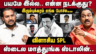 S P Lakshmanan Interview  பயமே இல்ல என்ன நடக்குது இரும்புக்கரம் எங்க போச்சு  MK Stalin  DMK [upl. by Llertnod]