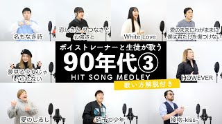 【ボイストレーナーと生徒が歌う】90年代ヒットソングメドレー③【歌い方解説付き by シアーミュージック】（名もなき詩  愛のしるし  夢見る少女じゃいられない  接吻kiss等） [upl. by Seraphim]