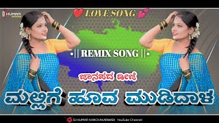 ಮಲ್ಲಿಗೆ ಹೂವ ಮುಡಿದಾಳ ಡಿಜೆ ಸಾಂಗ್ 💥 Kannada Dj Song  Janapada Song 💫 dj Janapada Song ✨ DJ KUMAR KKD [upl. by Colbert306]